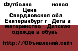 Футболка “Adidas“ новая › Цена ­ 900 - Свердловская обл., Екатеринбург г. Дети и материнство » Детская одежда и обувь   